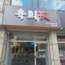 심주종 | 석촌동 맛집 신선한 1++미나리 한우 육회 아늑한 퓨전포차 육회야