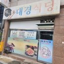 대경제1주유소 | [상주 또간집] 로컬 맛집으로 강추하는 상주 "대경식당" 후기👍💕