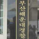 부산해운대경찰서 이미지