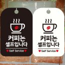 커피는셀프다 - 화성시 동탄오산로 86-3 | 커피는셀프다
