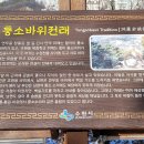 퉁소바위 이미지