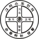 제자의 삶 / 제4과 그리스도인의 기본 생활 이미지