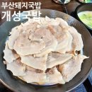 개성순대국밥 | 부산 광안리 돼지국밥 [개성국밥] 돼지국밥, 순대국밥, 수육 후기