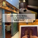M프라자약국 | 청라마사지샵 추천 | 더풋샵마사지 체형교정까지 해주는 전문마사지