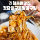 대구볼찜아구찜