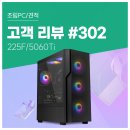 고객 리뷰 No.302 : 발로란트 300FPS 이상 체감! 225F와 RTX 5060 Ti 조합 컴퓨존 게이밍 조립PC 후기
