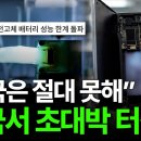"한국 기업들 초대형 호재" 중국 기업들도 한국산 살듯.. 배터리 끝판왕 등장 ㄷㄷ 이미지