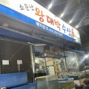 왕대박랜드 네이버블로그