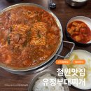 유정목장 | 철원 고석정 근처 한식맛집 철원사랑상품권 가능한 동두천유정부대찌개