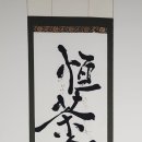 항다반
