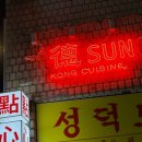 서울남부터미널 | [서울/맛집] 남부터미널역 '성덕' 내돈내산 후기_ 만두가 진짜 실하고 꽉 차있다 : 소롱포, 쇼마이, 완탕면