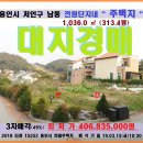 용인시 주택용지경매＞처인구 남동 전원주택지313평 매각(315.15252) 이미지