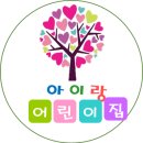 아이랑어린이집 이미지