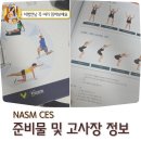 NASM CES 시험 준비물 서울 시험 장소 주의사항