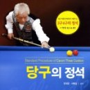 당구의 정석 이미지