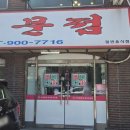 대건푸드 | 쌍문동 오래된 뼈다귀전문점 도마다리 내돈내산 강추후기