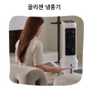 에어컨만큼 시원한 얼음 바람 끌리젠 냉풍기 가정용 업소용 솔직 후기