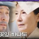 (밤에 피는 꽃)＂단아하게 가꾸셨습니다＂ 서이숙에게 하는 김상중의 의미심장한 말🤨, MBC 240126 방송 이미지