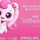 어린이 뮤지컬 <사랑의 하츄핑> 이미지