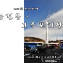 오목골 목장 | 2011년 신년산행 - 능경봉 ~ 고루포기산으로 새해첫번째 심설산행을 다녀오다.