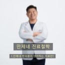 만제네한의원 네이버블로그