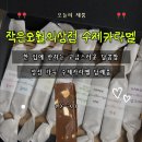 수제카라멜 답례품 디저트 추천｜작은오월의상점 간식선물세트 후기