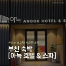(주)내츄럴앤미 | [부천 숙박] 대형 스파 욕조, '아늑 호텔 앤 스파 부천 상동' 스위트 객실 솔직후기 🛁✨