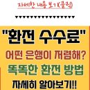 환전 수수료 제일 싼 은행[미국 달러 환전 수수료 제일 싼 은행] 이미지