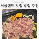 돈우리 | 서울랜드 맛집 밥집 추천 아이랑 과천 고기집 돈우리가든