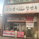 1985 신단양 왕만두 이미지