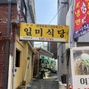 일미냉면식당 이미지