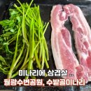 수변공원 | 대구 달서구 도원동 미나리 삼겹살 맛집, 월광수변공원 맛집 수밭골미나리 후기