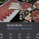 예소담식육식당 이미지
