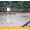 남선공원종합체육관 빙상장 이미지