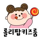 롤리팝 키즈룸