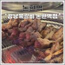 강남쪽갈비 - 시흥시 서울대학로264번길 25 | 강남 논현역 라면 무한리필 쪽갈비 맛집 강남쪽갈비 내돈내산 후기