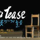 극단 터 [스트립티즈-옷 벗기기 놀음] 10월 2일~4일/소극장 마당 이미지