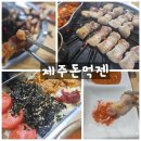 음봉집두부 | 음봉맛집 차암동삼겹살 제주돈먹젠 10일숙성 흑돼지 명란조합 미쳤다