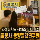 동양교통 | 인천 철학관 작명소 불광사 동양철학연구원 커플 궁합 사주 후기