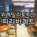 파리바게뜨위례밀리토피아점
