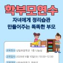 상탑 | [교육후기] 학부모연수-자녀방정리/분당상탑초등학교 2026.06.10