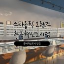 오렌즈 충북혁신도시점&스타옵틱 이미지