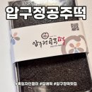 [공지] 압구정공주떡 내돈내산 흑임자인절미 만족 냠냠 후기