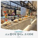 델피노Ⅰ | 소노펠리체 델피노 조식 할인 가격 예약 후기