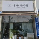 찬우물 | 순천 조례동 꽃집 추천 즐거운 이벤트준비 받는 순간 감동하는 꽃다발 [더 봄 플라워] 후기