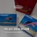 큰바다 | 맥도날드 해피밀 만타가오리 실물 후기 | 바다생물 중 제일 큰 장난감? (+바다사자)
