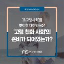 대안슈마100세건강재활센타 | [11월호]<재정이 MONEY>‘초고령 사회’를 맞이한 대한민국은 ‘고령 친화 사회’의 준비가 되어있는가?