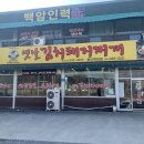 돈가네옛날김치돼지찌개 백암점 이미지