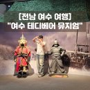 쌍봉동 주민센터 | 여수 실내 놀거리 테디베어 뮤지엄 입장료 할인 주차 솔직후기
