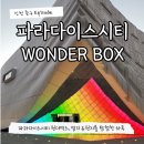 용두유원지제1 공중화장실 | 파라다이스시티호텔 원더박스 예약 할인 공연 인천 영종도 가볼만한곳